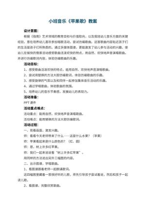 幼儿园小班音乐教案《苹果歌》 包含反思预览