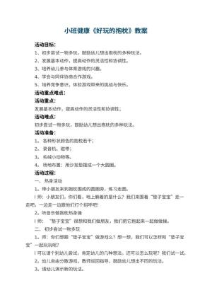 幼儿园小班健康教案《好玩的抱枕》 包含反思预览