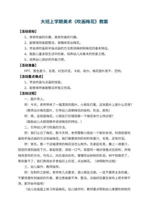 幼儿园大班上学期美术教案《吹画梅花》 包含反思预览