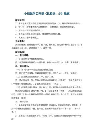 幼儿园小班数学公开课教案《比较多、少》 包含反思预览