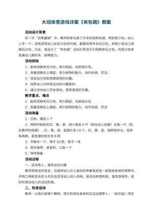 幼儿园大班体育游戏详案教案《夹包跳》 包含反思