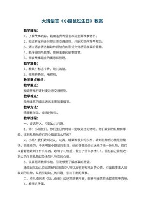 幼儿园大班语言教案《小鼹鼠过生日》 包含反思预览