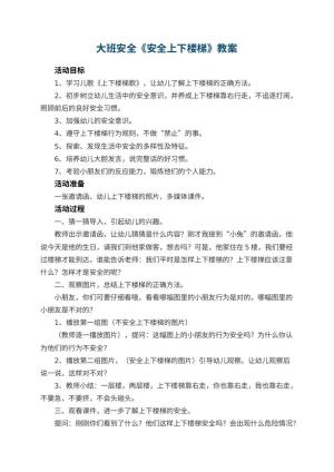 幼儿园教案大班安全《安全上下楼梯》 包含反思预览