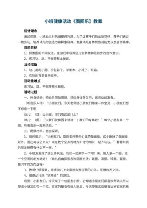 幼儿园小班健康活动教案《圈圈乐》 包含反思预览
