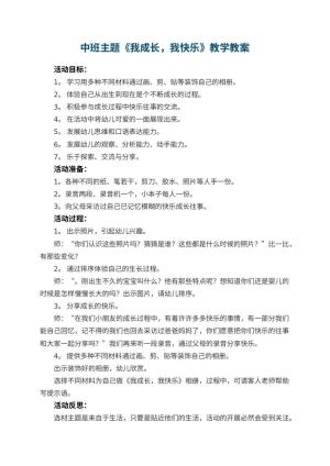 幼儿园中班主题优秀教案《我成长，我快乐》教学 包含反思