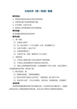 幼儿园大班科学教案《第一场雨》 包含反思