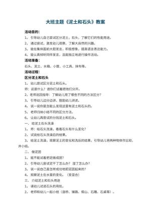 幼儿园大班主题优秀教案《泥土和石头》