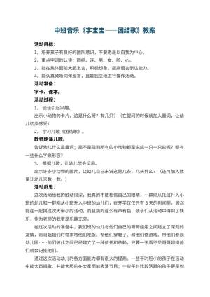 幼儿园中班音乐教案《字宝宝――团结歌》 包含反思预览
