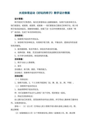 幼儿园大班体育运动《好玩的椅子》教学设计 包含反思预览