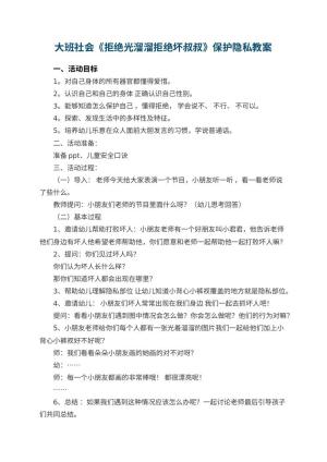 幼儿园大班社会《拒绝光溜溜拒绝坏叔叔》保护隐私教案 包含反思
