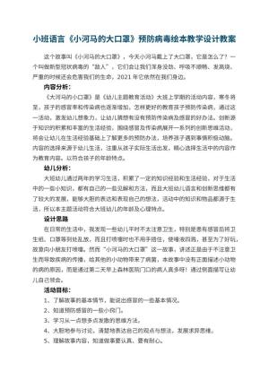 幼儿园小班语言教案《小河马的大口罩》预防病毒绘本教学设计 包含反思