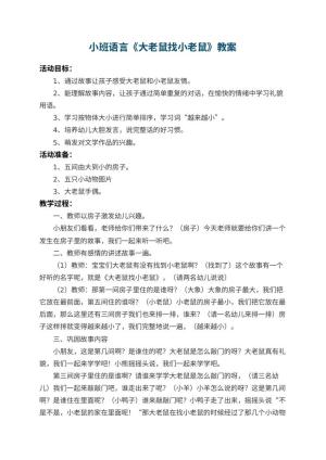 幼儿园小班语言教案《大老鼠找小老鼠》 包含反思预览
