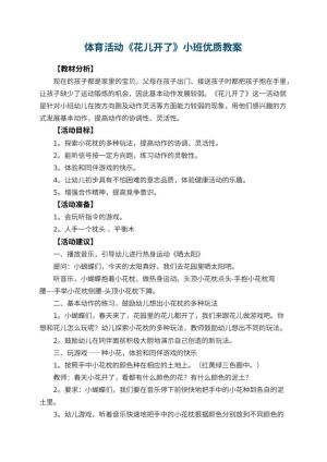 幼儿园体育活动《花儿开了》小班优质教案 包含反思预览