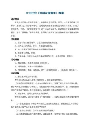 幼儿园大班社会教案《好朋友握握手》 包含反思预览