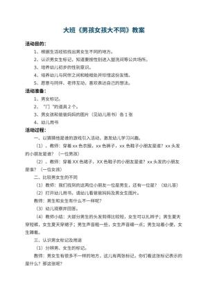 幼儿园大班教案《男孩女孩大不同》 包含反思