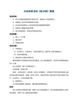 幼儿园大班体育活动教案《投沙袋》 包含反思预览