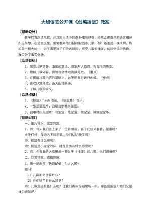 幼儿园大班语言公开课教案《创编摇篮》 包含反思