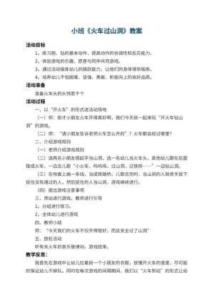 幼儿园小班教案《火车过山洞》 包含反思预览