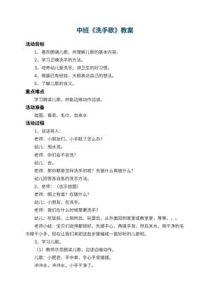 幼儿园中班教案《洗手歌》 包含反思预览