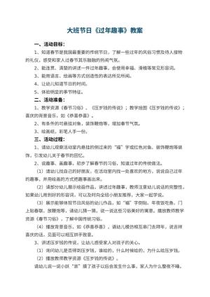 幼儿园大班节日教案《过年趣事》预览