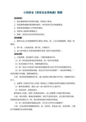 幼儿园小班安全教案《安安全全用电器》 包含反思