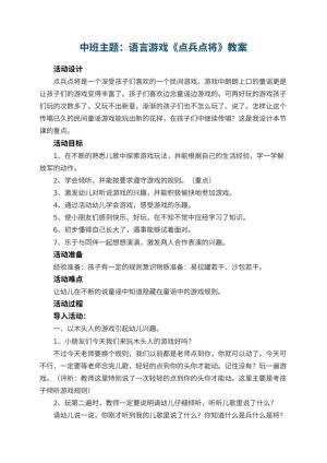 幼儿园中班主题教案：语言游戏《点兵点将》 包含反思预览