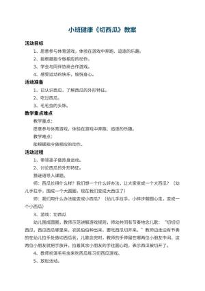 幼儿园小班健康教案《切西瓜》 包含反思预览