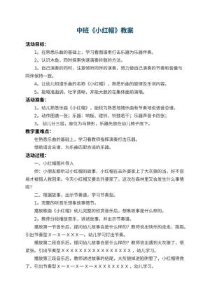 幼儿园中班教案《小红帽》 包含反思预览