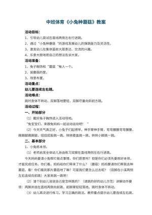幼儿园中班体育优秀教案《小兔种蘑菇》 包含反思