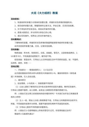 幼儿园大班教案《大力纸桥》