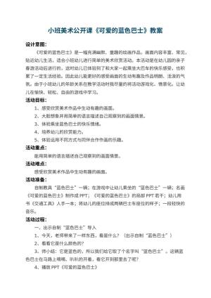 幼儿园小班美术公开课教案《可爱的蓝色巴士》 包含反思