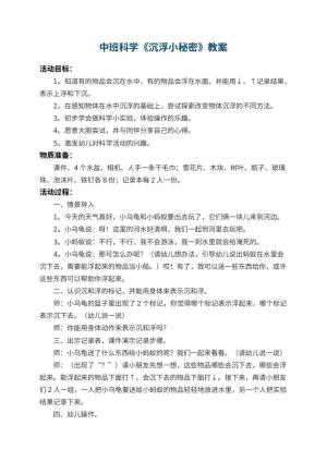 幼儿园中班科学教案《沉浮小秘密》 包含反思预览