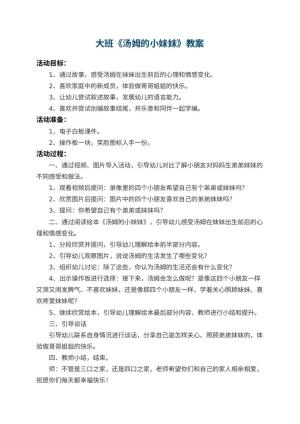 幼儿园大班教案《汤姆的小妹妹》预览