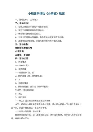幼儿园小班音乐律动教案《小麻雀》 包含反思