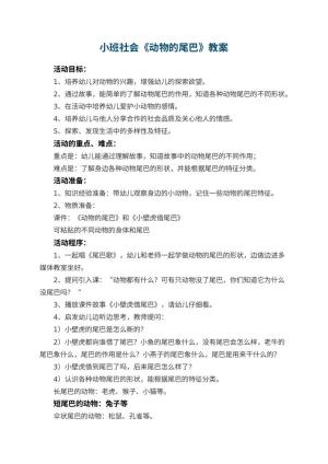 幼儿园小班社会教案《动物的尾巴》 包含反思预览