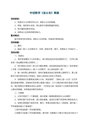 幼儿园中班数学教案《坐火车》 包含反思预览