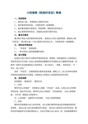 幼儿园小班健康优秀教案《我是好宝宝》 包含反思