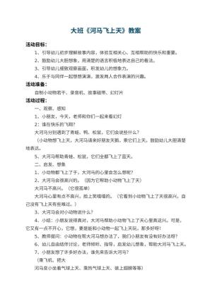 幼儿园大班教案《河马飞上天》 包含反思