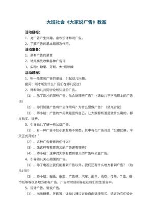 幼儿园大班社会教案《大家说广告》 包含反思预览