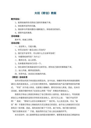 幼儿园大班教案《寄信》 包含反思预览