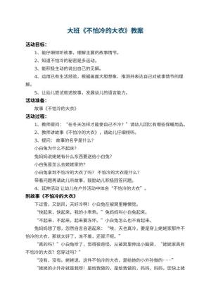 幼儿园大班教案《不怕冷的大衣》 包含反思预览