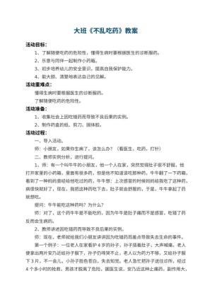 幼儿园大班教案《不乱吃药》 包含反思预览