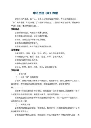 幼儿园中班主题教案《家》 包含反思预览