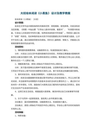 幼儿园大班绘本阅读《小黑鱼》 优秀教案设计及教学 包含反思预览