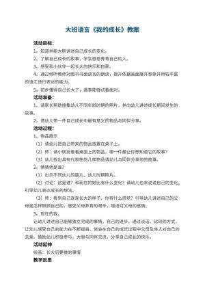 幼儿园大班语言《我的成长》教案 包含反思