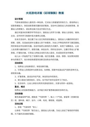 幼儿园大班游戏详案教案《彩球飘飘》 包含反思预览