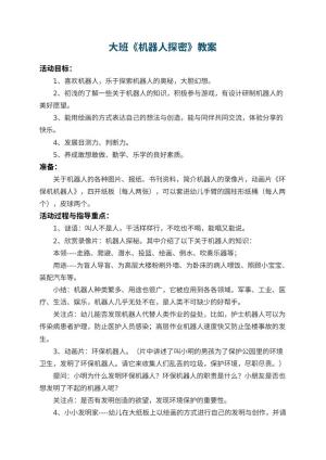 幼儿园大班教案《机器人探密》 包含反思预览