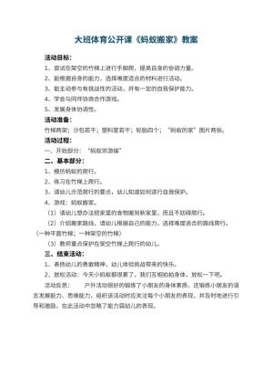 幼儿园大班体育公开课教案《蚂蚁搬家》 包含反思
