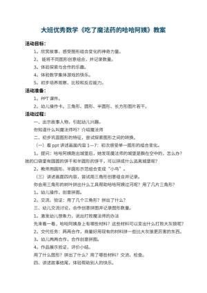 幼儿园大班优秀数学教案《吃了魔法药的哈哈阿姨》 包含反思预览