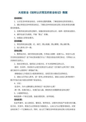 幼儿园大班安全教案《如何认识常见的安全标记》 包含反思